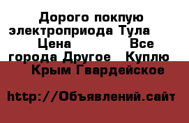 Дорого покпую электроприода Тула auma › Цена ­ 85 500 - Все города Другое » Куплю   . Крым,Гвардейское